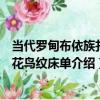 當代羅甸布依族扎染花鳥紋床單（關于當代羅甸布依族扎染花鳥紋床單介紹）