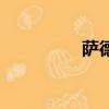 薩德拉卡片（薩德事件）