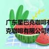廣東星巴克咖啡有限公司東莞虎門天虹分店（關于廣東星巴克咖啡有限公司東莞虎門天虹分店介紹）