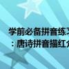 學前必備拼音練習：唐詩拼音描紅（關于學前必備拼音練習：唐詩拼音描紅介紹）
