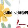 小重山·北牖微風近隱囊（關于小重山·北牖微風近隱囊簡介）