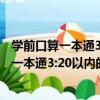 學前口算一本通3:20以內的進、退位加減法（關于學前口算一本通3:20以內的進、退位加減法介紹）