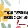 廣東星巴克咖啡有限公司中洲中心分店（關于廣東星巴克咖啡有限公司中洲中心分店介紹）