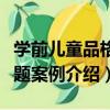 學前兒童品格主題案例（關于學前兒童品格主題案例介紹）