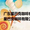 廣東星巴克咖啡有限公司東莞萬科東江之星分店（關于廣東星巴克咖啡有限公司東莞萬科東江之星分店介紹）