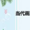 當代畫家（關于當代畫家介紹）