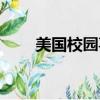 美國校園喜劇推薦（美國校園喜劇）