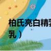 柏氏亮白精乳35ml多少錢一盒（柏氏亮白精乳）