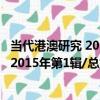 當代港澳研究 2015年第1輯/總第46輯（關于當代港澳研究 2015年第1輯/總第46輯介紹）