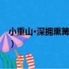 小重山·深擁熏篝倏已冥（關于小重山·深擁熏篝倏已冥簡介）