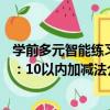學前多元智能練習：10以內加減法（關于學前多元智能練習：10以內加減法介紹）