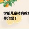 學前兒童體育教育活動指導（關于學前兒童體育教育活動指導介紹）