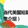 當代美國短篇小說集（關于當代美國短篇小說集介紹）