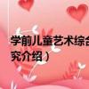 學前兒童藝術綜合教育研究（關于學前兒童藝術綜合教育研究介紹）