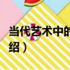 當代藝術中的風景（關于當代藝術中的風景介紹）