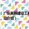 廣東昊鵬建設工程有限公司（關于廣東昊鵬建設工程有限公司介紹）