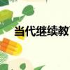 當代繼續教育（關于當代繼續教育介紹）