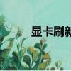顯卡刷新率怎么調（顯卡刷新率）