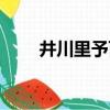 井川里予百科介紹（井川里予百科）