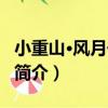 小重山·風月一閑人（關于小重山·風月一閑人簡介）