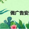 做廣告安裝學徒有前途嗎（做廣告）