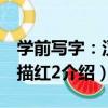 學前寫字：漢字描紅2（關于學前寫字：漢字描紅2介紹）