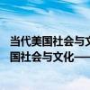 當代美國社會與文化——體驗一個真實的美國（關于當代美國社會與文化——體驗一個真實的美國介紹）