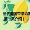 當代美國哲學論著選譯 第一集（關于當代美國哲學論著選譯 第一集介紹）