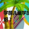 學前兒童學加減法（關于學前兒童學加減法介紹）