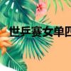 世乒賽女單四強分別是（世乒賽女單四強）