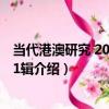 當代港澳研究 2017年第1輯（關于當代港澳研究 2017年第1輯介紹）