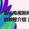 當代電視新聞采訪教程（關于當代電視新聞采訪教程介紹）
