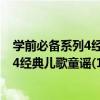 學前必備系列4經典兒歌童謠(10DVD)（關于學前必備系列4經典兒歌童謠(10DVD)介紹）