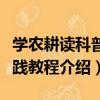 學農耕讀科普實踐教程（關于學農耕讀科普實踐教程介紹）