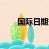 國際日期變更線（國際日期變更線）