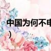 中國為何不申辦奧運會（中國不再申辦奧運會）