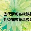 當代羅甸布依族扎染貓紋花鳥紋床單（關于當代羅甸布依族扎染貓紋花鳥紋床單介紹）