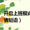 開啟上班模式心情短語勵志（開啟上班模式心情短語）