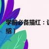 學前必備描紅：識字描紅（關于學前必備描紅：識字描紅介紹）