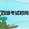 四級考試時間幾號（四級考試時間幾個小時）