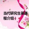 當代研究生英語：翻譯教程（關于當代研究生英語：翻譯教程介紹）
