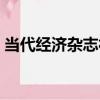 當代經濟雜志社（關于當代經濟雜志社介紹）