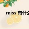 miss 有什么意思（miss you什么意思）