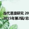 當代港澳研究 2015年第2輯/總第47輯（關于當代港澳研究 2015年第2輯/總第47輯介紹）