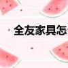 全友家具怎么樣好嗎（全友家具怎么樣）