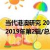 當代港澳研究 2019年第2輯/總第63輯（關于當代港澳研究 2019年第2輯/總第63輯介紹）