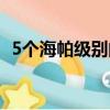 5個海帕級別的怪獸（5個海帕級別的怪獸）