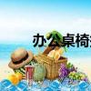 辦公桌椅報價價格（辦公桌椅報價）