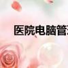 醫院電腦管理軟件（醫院電腦管理軟件）
