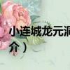 小連城龍元洞對聯（關于小連城龍元洞對聯簡介）